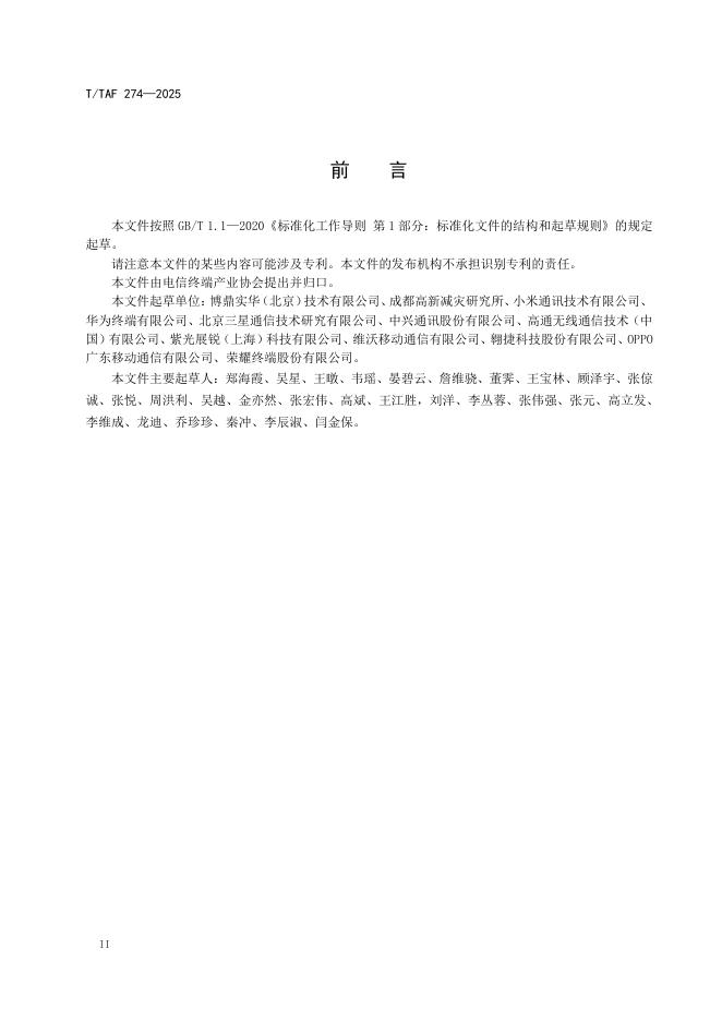 T/TAF 274-2025 标准预览
