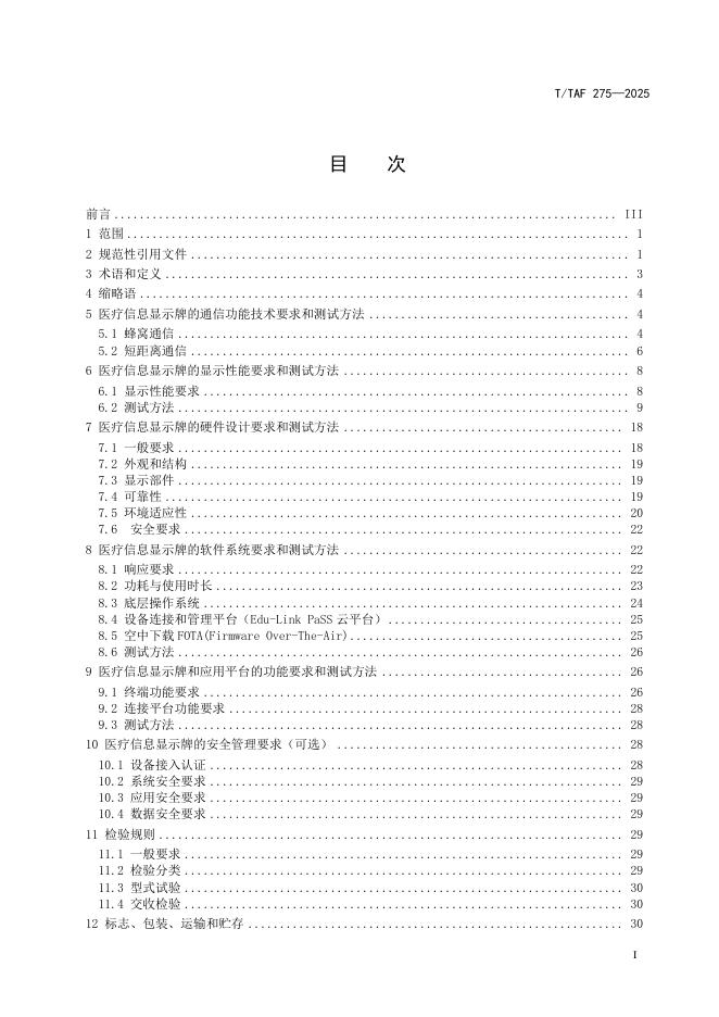 T/TAF 275-2025 标准预览