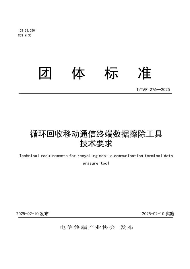 T/TAF 276-2025 循环回收移动通信终端数据擦除工具技术要求
