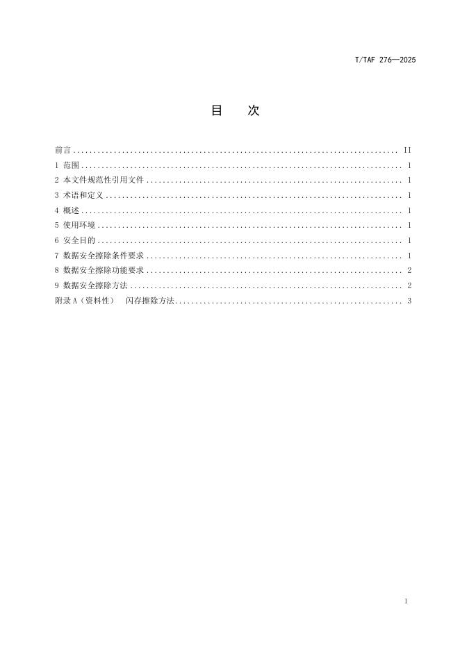 T/TAF 276-2025 标准预览