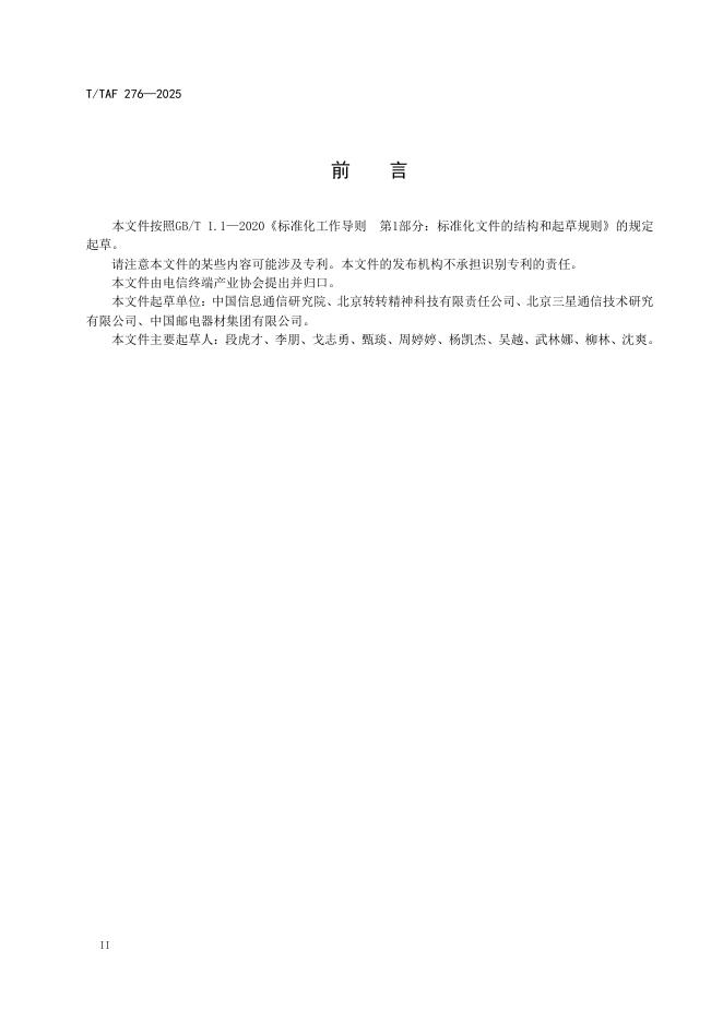 T/TAF 276-2025 标准预览
