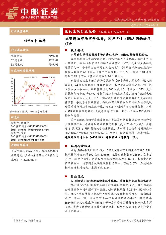中邮证券：医药生物行业报告：抗凝药物市场前景优异，国产FXIsiRNA药物进度领先海报