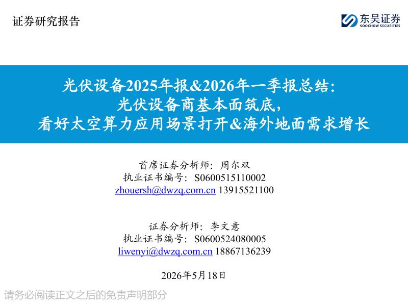 东吴证券：光伏设备2025年报&2026年一季报总结：光伏设备商基本面筑底，看好太空算力应用场景打开&海外地面需求增长海报