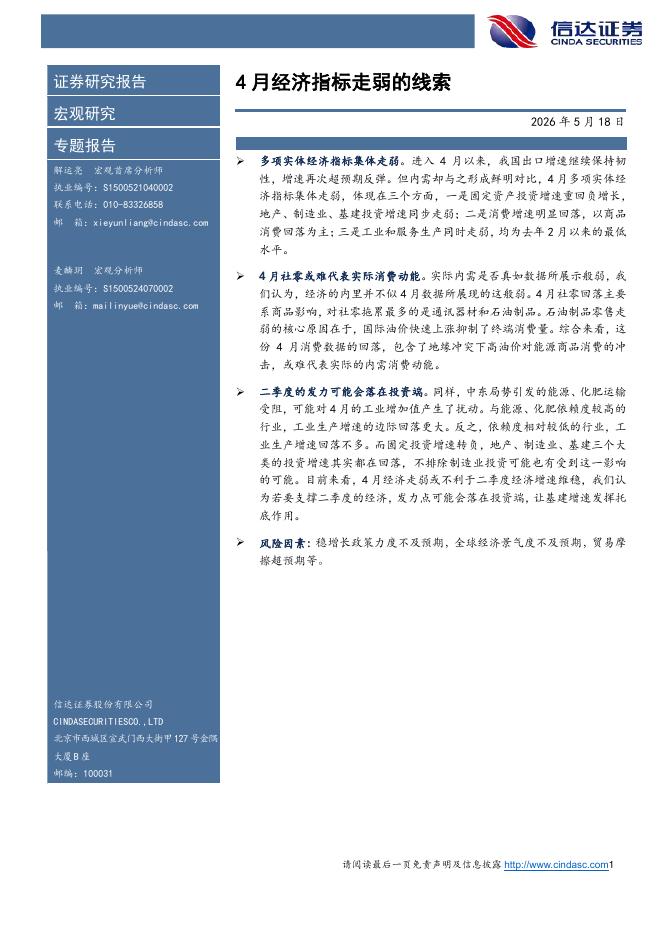 信达证券：4月经济指标走弱的线索-260519海报