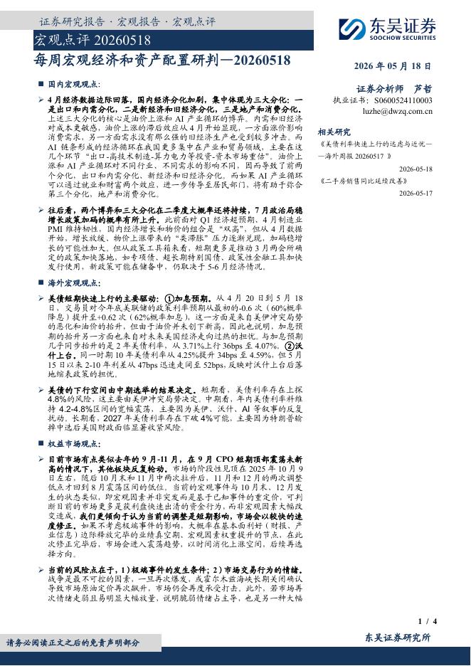 东吴证券：宏观点评：每周宏观经济和资产配置研判-260519海报