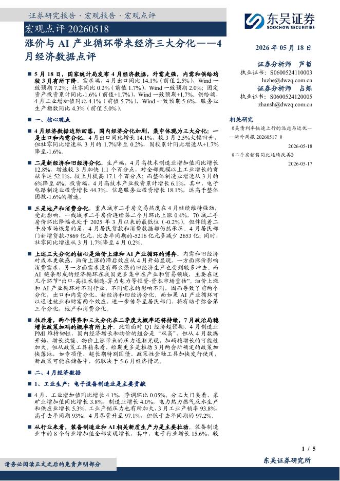 东吴证券：4月经济数据点评：涨价与AI产业循环带来经济三大分化-260519海报