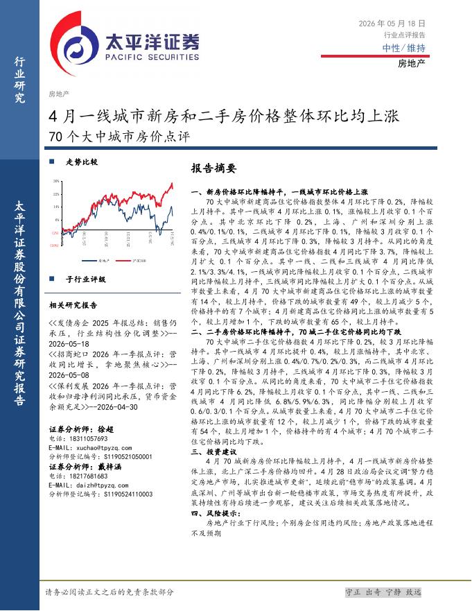 太平洋证券：70个大中城市房价点评：4月一线城市新房和二手房价格整体环比均上涨海报