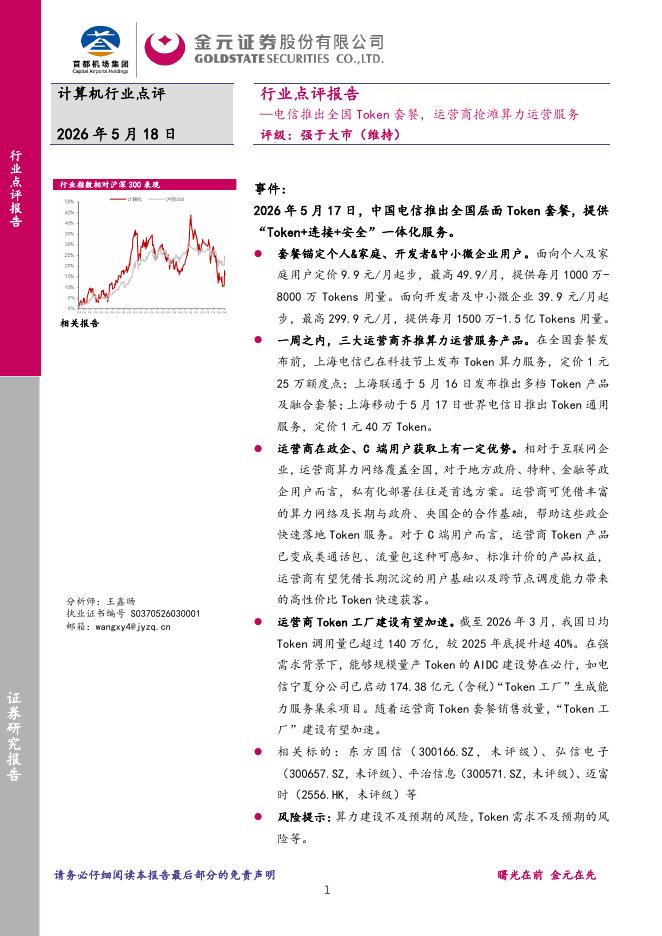 金元证券：计算机行业点评报告：电信推出全国Token套餐，运营商抢滩算力运营服务海报