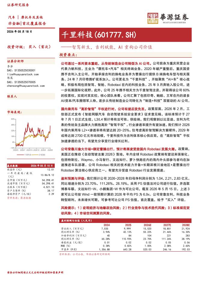 华源证券：千里科技（601777）-智驾新生，吉利赋能，AI重构公司价值海报