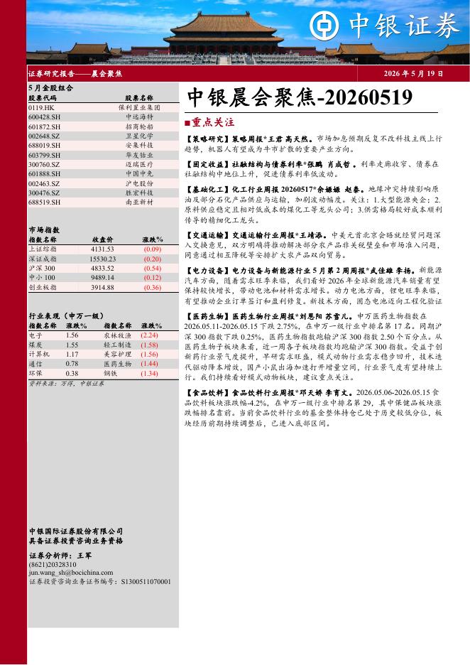 中银证券：中银晨会聚焦-260519海报