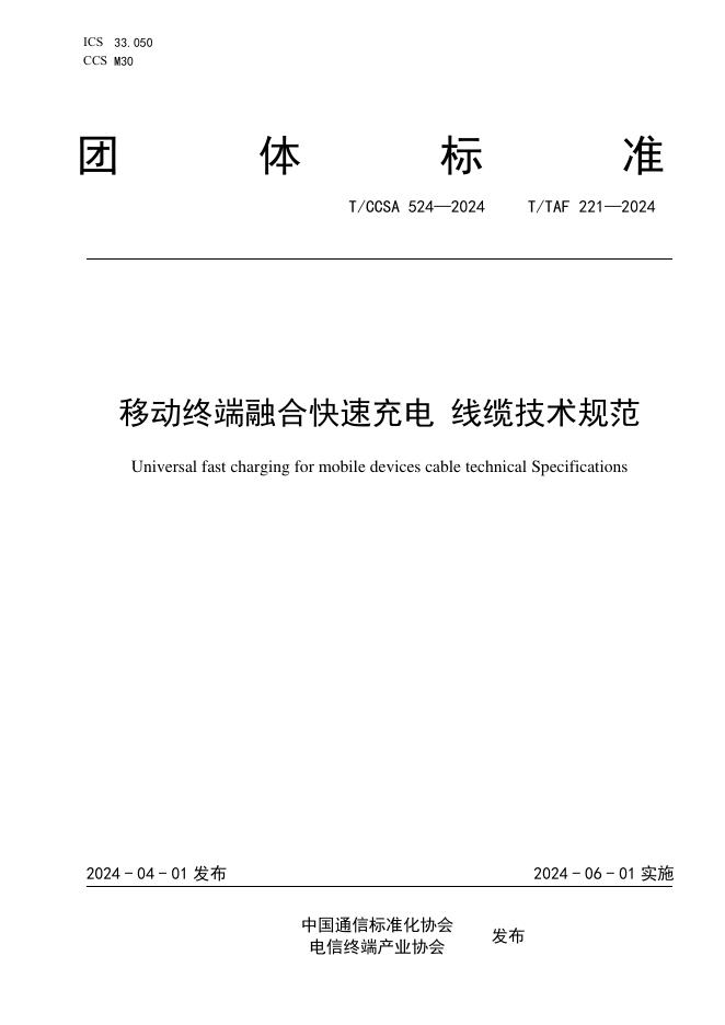 T/CCSA 524-2024 移动终端融合快速充电 线缆技术规范
