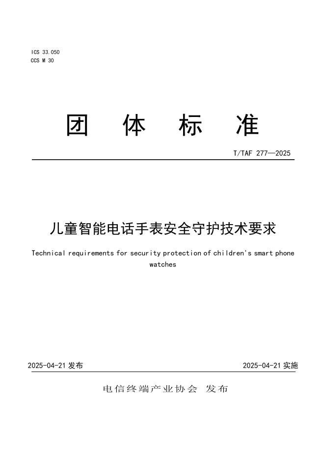 T/TAF 277-2025 儿童智能电话手表安全守护技术要求