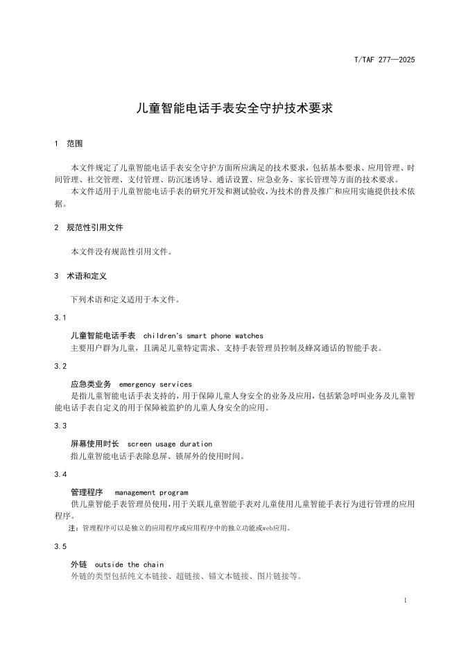 T/TAF 277-2025 标准预览