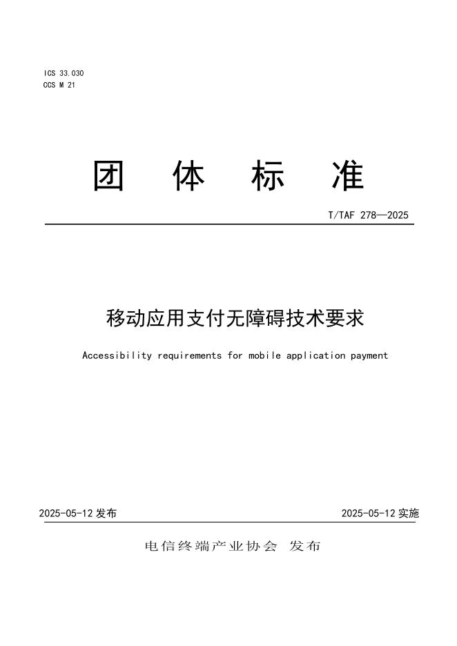 T/TAF 278-2025 移动应用支付无障碍技术要求