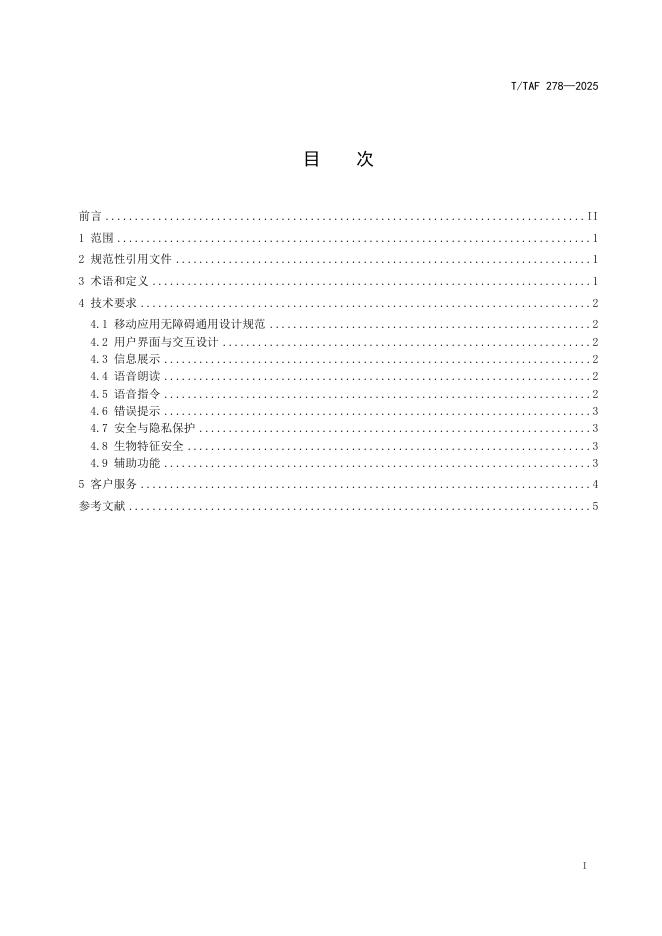 T/TAF 278-2025 标准预览
