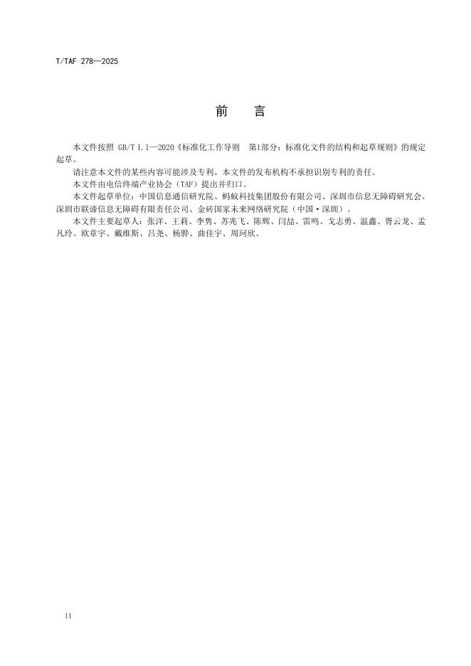 T/TAF 278-2025 标准预览