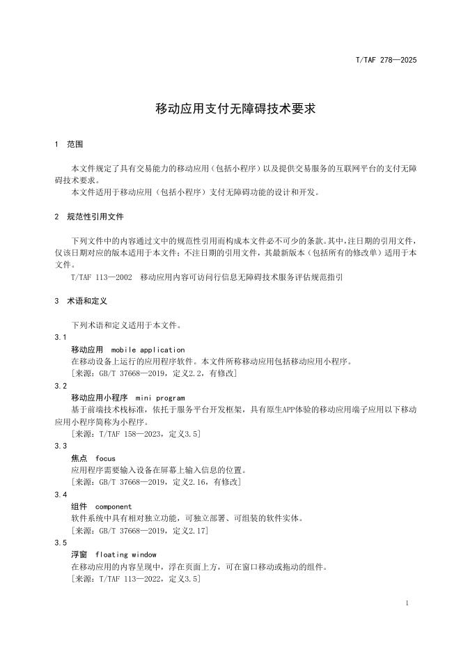 T/TAF 278-2025 标准预览