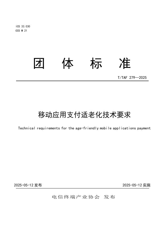 T/TAF 279-2025 移动应用支付适老化技术要求