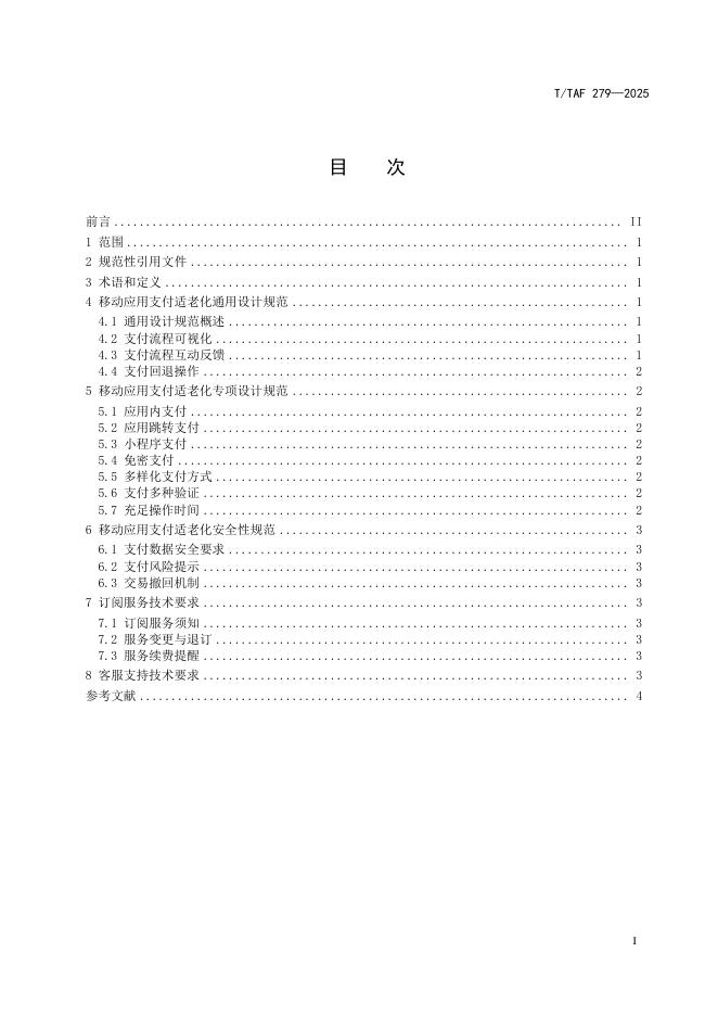 T/TAF 279-2025 标准预览