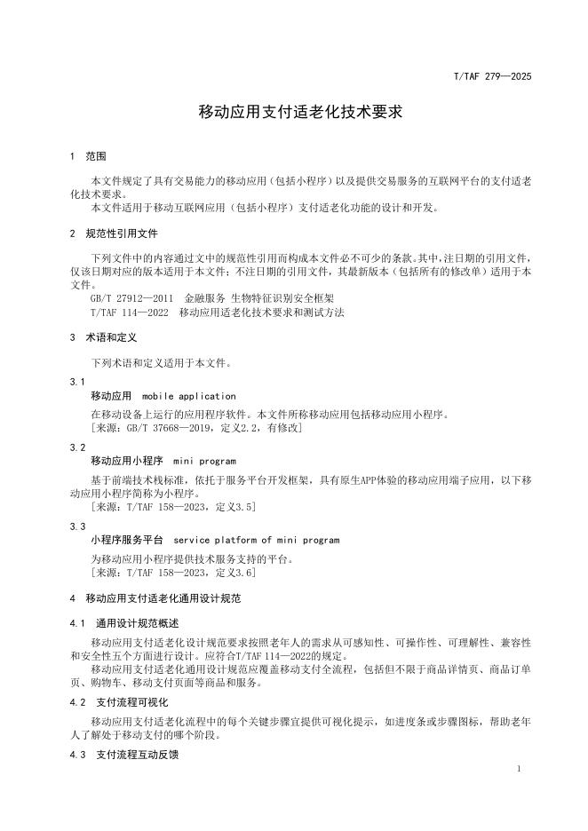 T/TAF 279-2025 标准预览