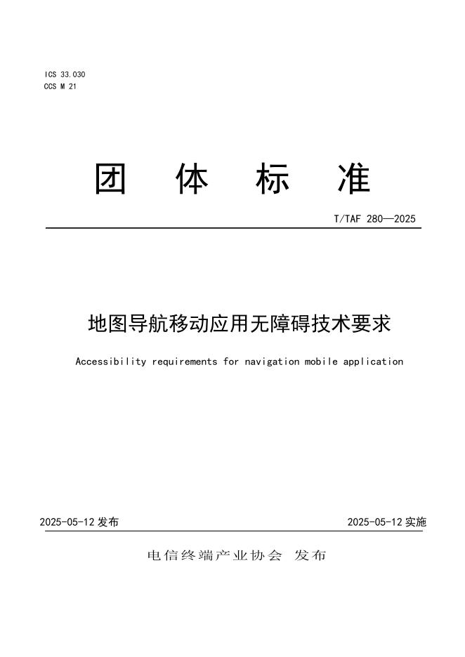 T/TAF 280-2025 地图导航移动应用无障碍技术要求