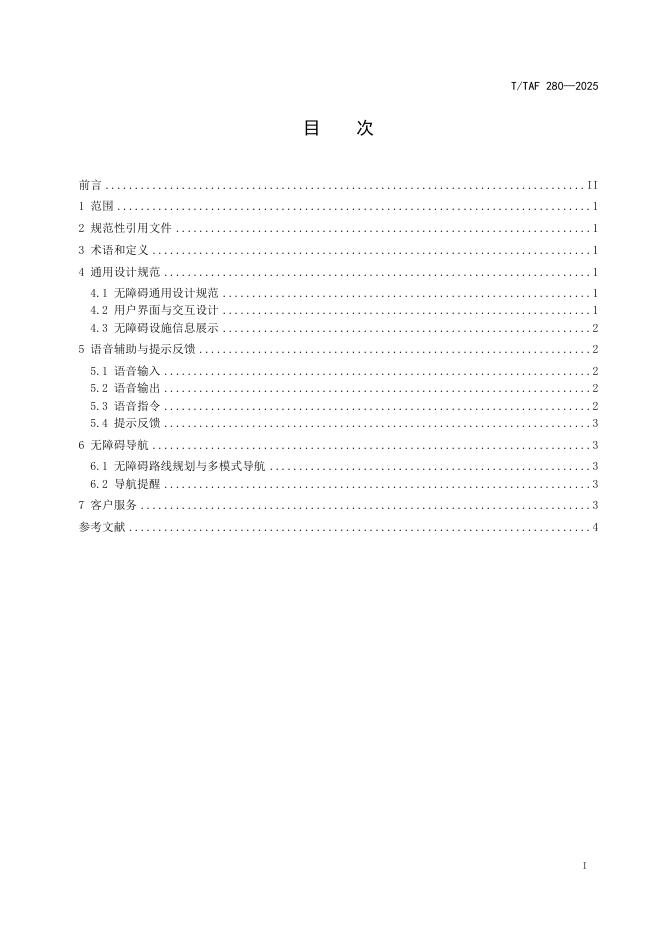 T/TAF 280-2025 标准预览