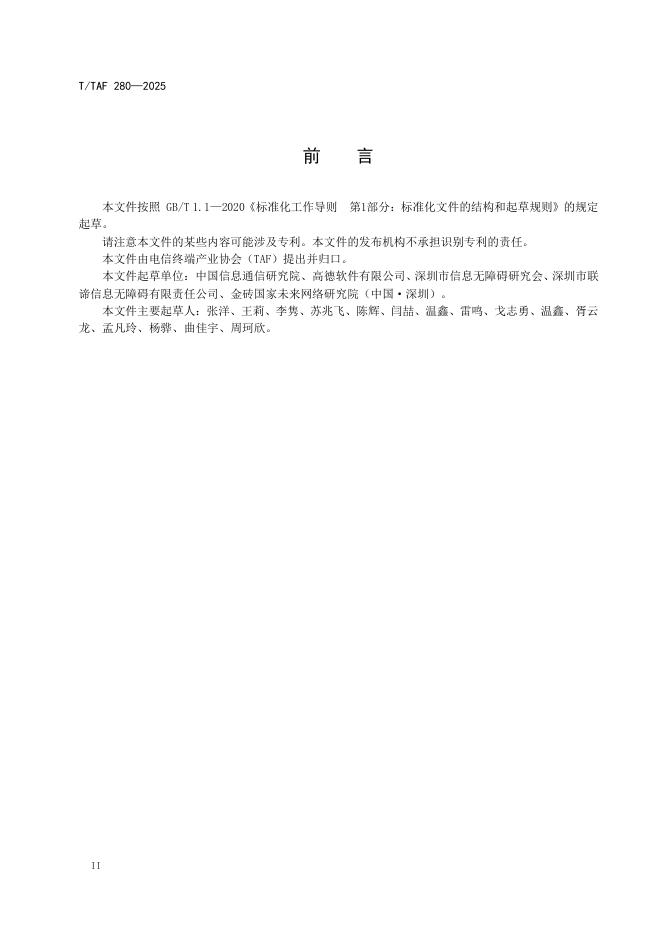 T/TAF 280-2025 标准预览