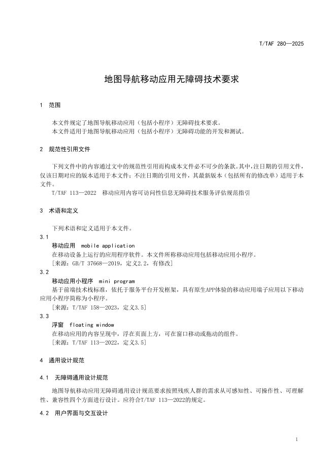 T/TAF 280-2025 标准预览