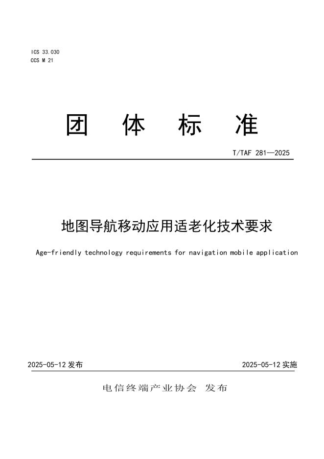 T/TAF 281-2025 地图导航移动应用适老化技术要求