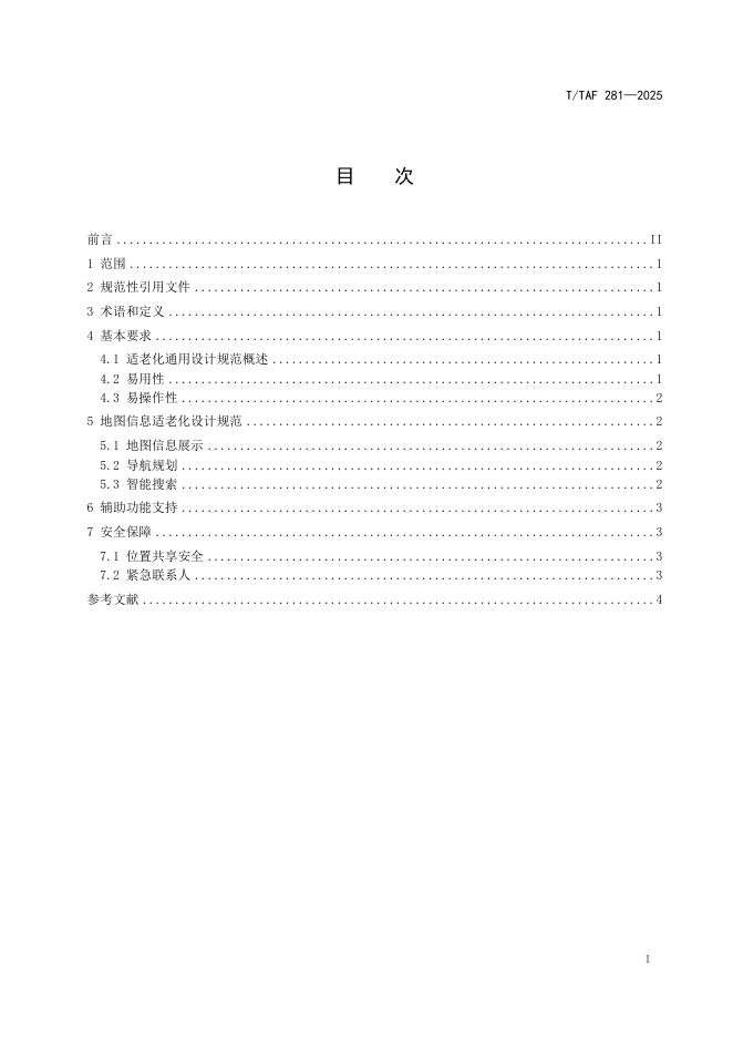 T/TAF 281-2025 标准预览