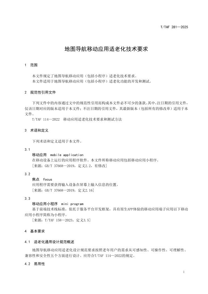 T/TAF 281-2025 标准预览