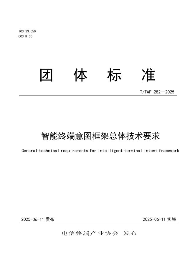 T/TAF 282-2025 标准预览