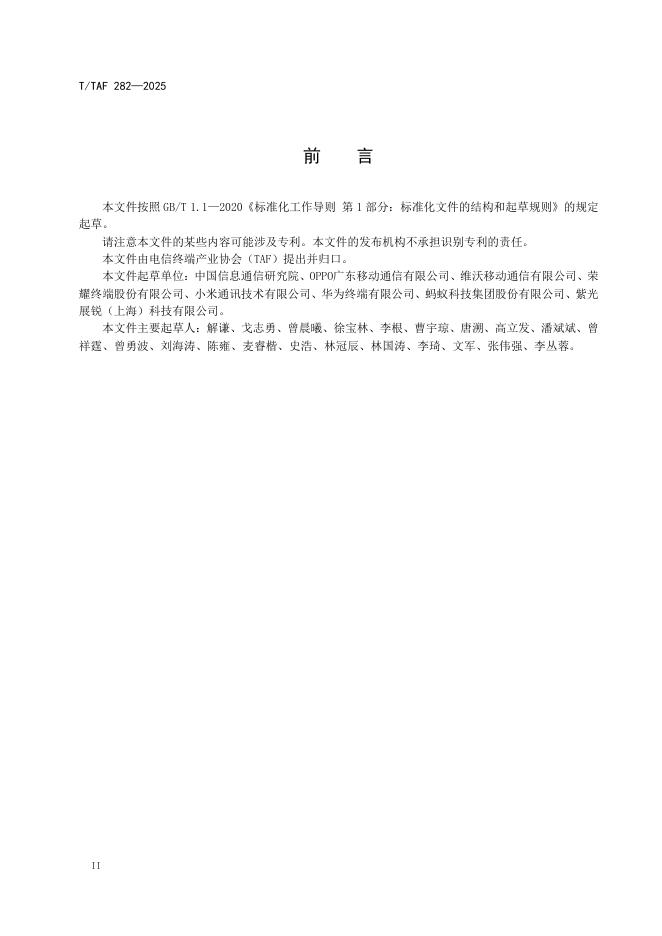 T/TAF 282-2025 标准预览