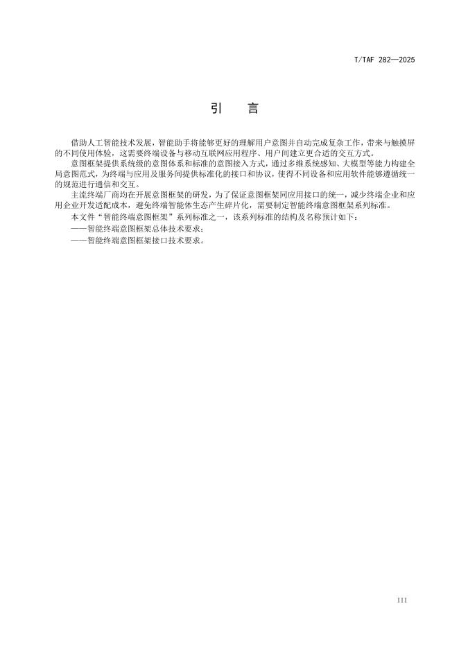 T/TAF 282-2025 标准预览