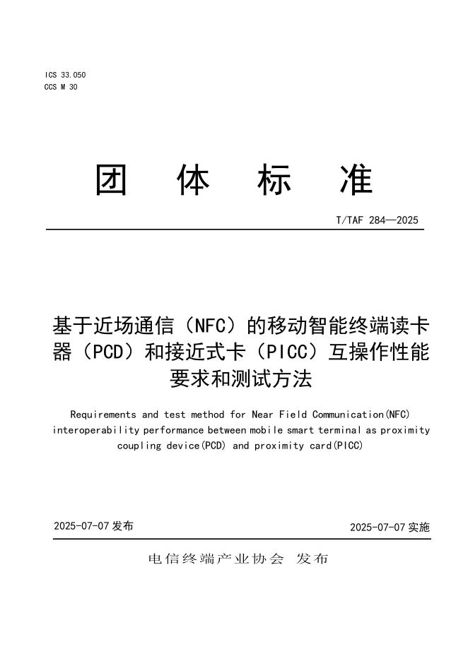 T/TAF 284-2025 基于近场通信（NFC）的移动智能终端读卡器（PCD）和接近式卡（PICC）互操作性能要求和测试方法