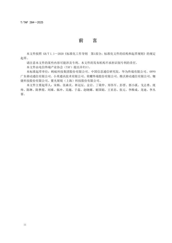 T/TAF 284-2025 标准预览