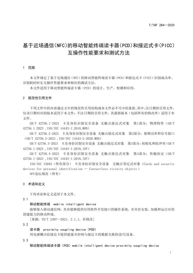 T/TAF 284-2025 标准预览