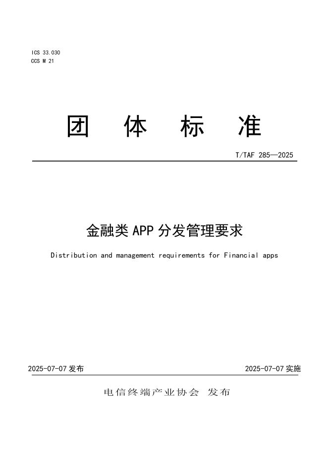 T/TAF 285-2025 金融类APP分发管理要求