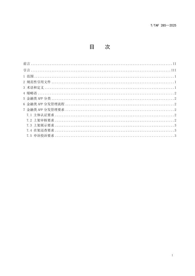 T/TAF 285-2025 标准预览