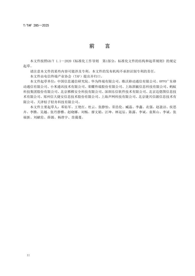 T/TAF 285-2025 标准预览