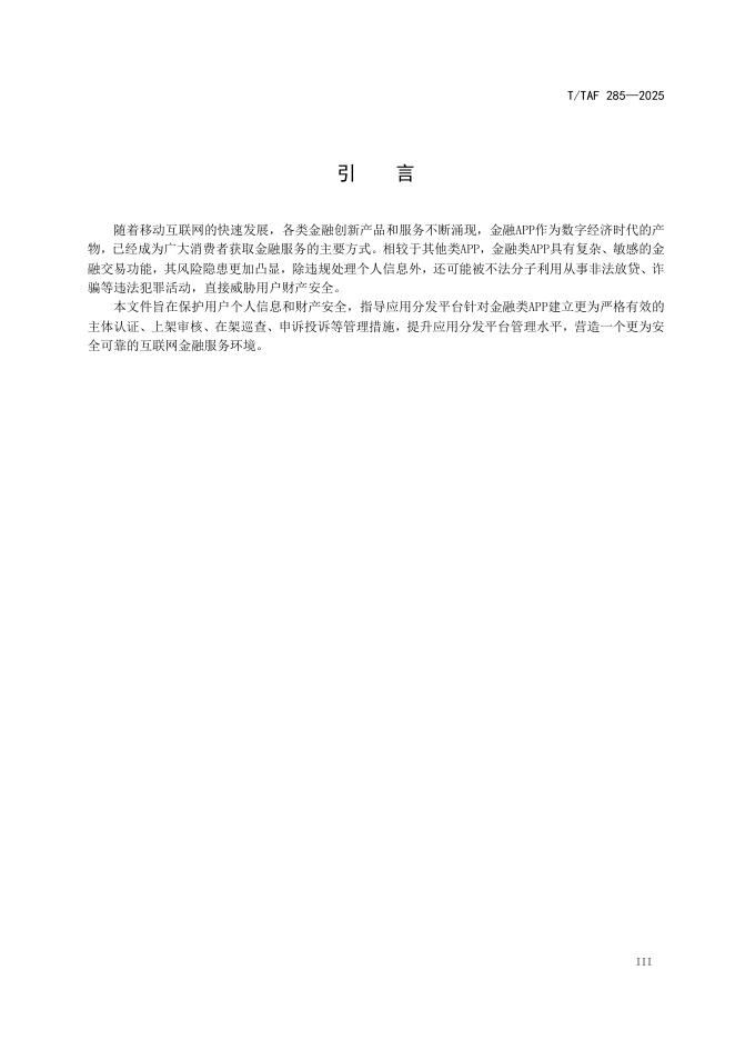 T/TAF 285-2025 标准预览