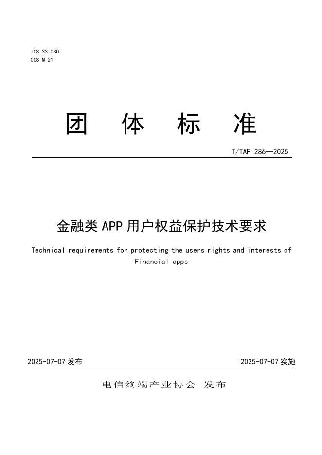 T/TAF 286-2025 金融类APP用户权益保护技术要求