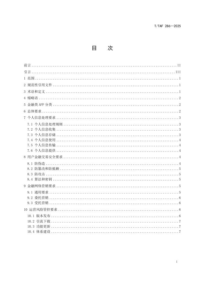 T/TAF 286-2025 标准预览