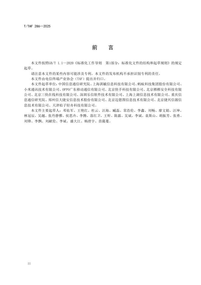 T/TAF 286-2025 标准预览