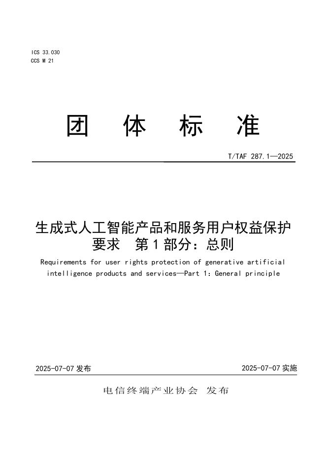 T/TAF 287.1-2025 生成式人工智能产品和服务用户权益保护要求 第1部分：总则