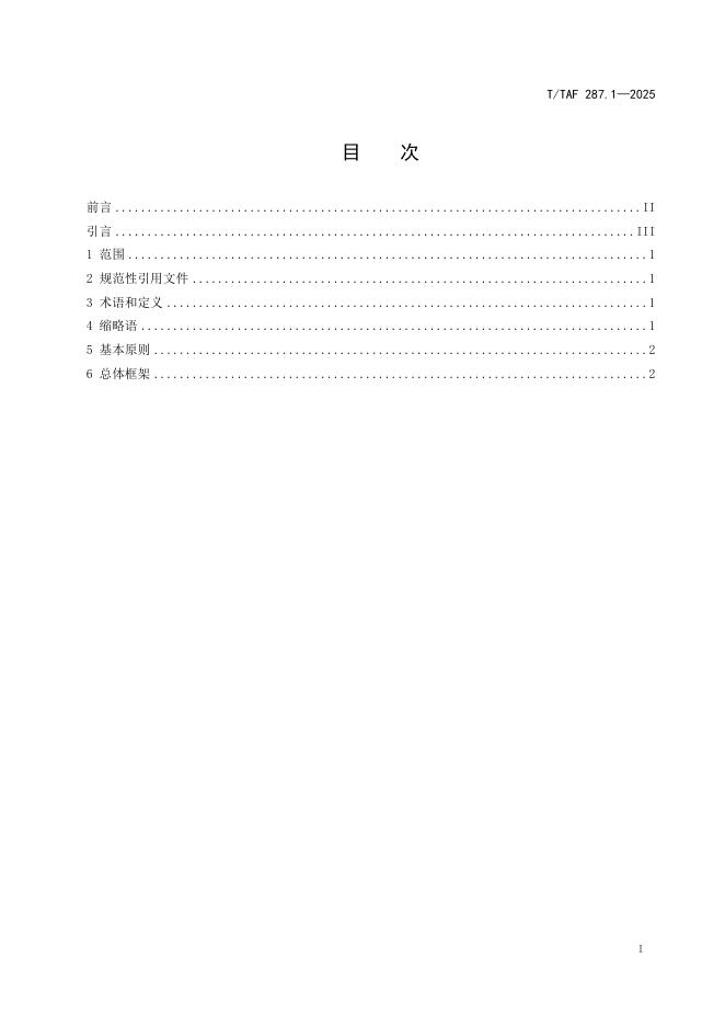 T/TAF 287.1-2025 标准预览