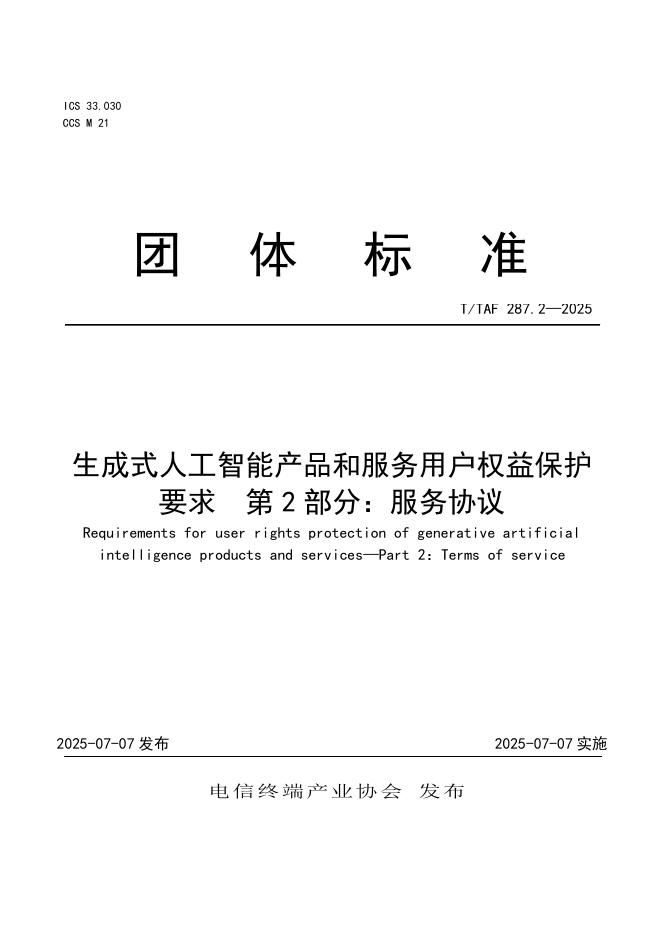 T/TAF 287.2-2025 生成式人工智能产品和服务用户权益保护要求 第2部分：服务协议