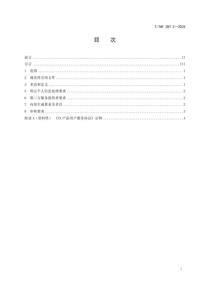T/TAF 287.2-2025 标准预览