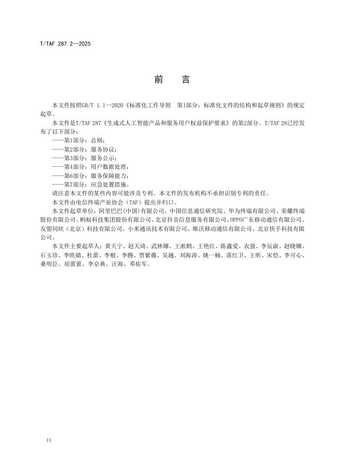 T/TAF 287.2-2025 标准预览