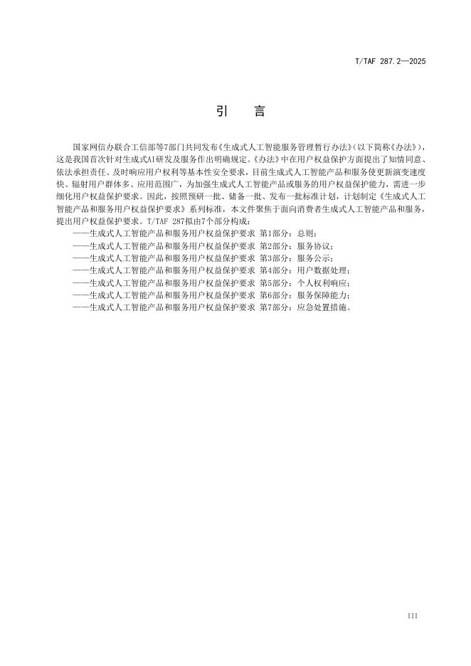 T/TAF 287.2-2025 标准预览